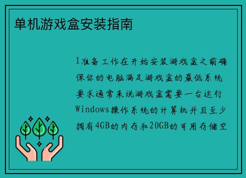 单机游戏盒安装指南