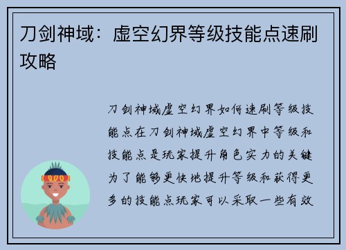 刀剑神域：虚空幻界等级技能点速刷攻略