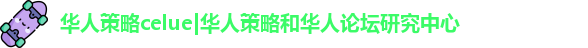 华人策略研究论坛app